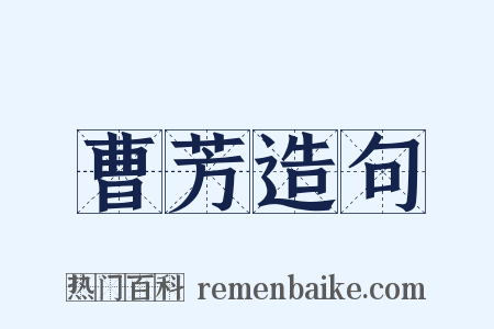 曹芳造句是什么意思的图片